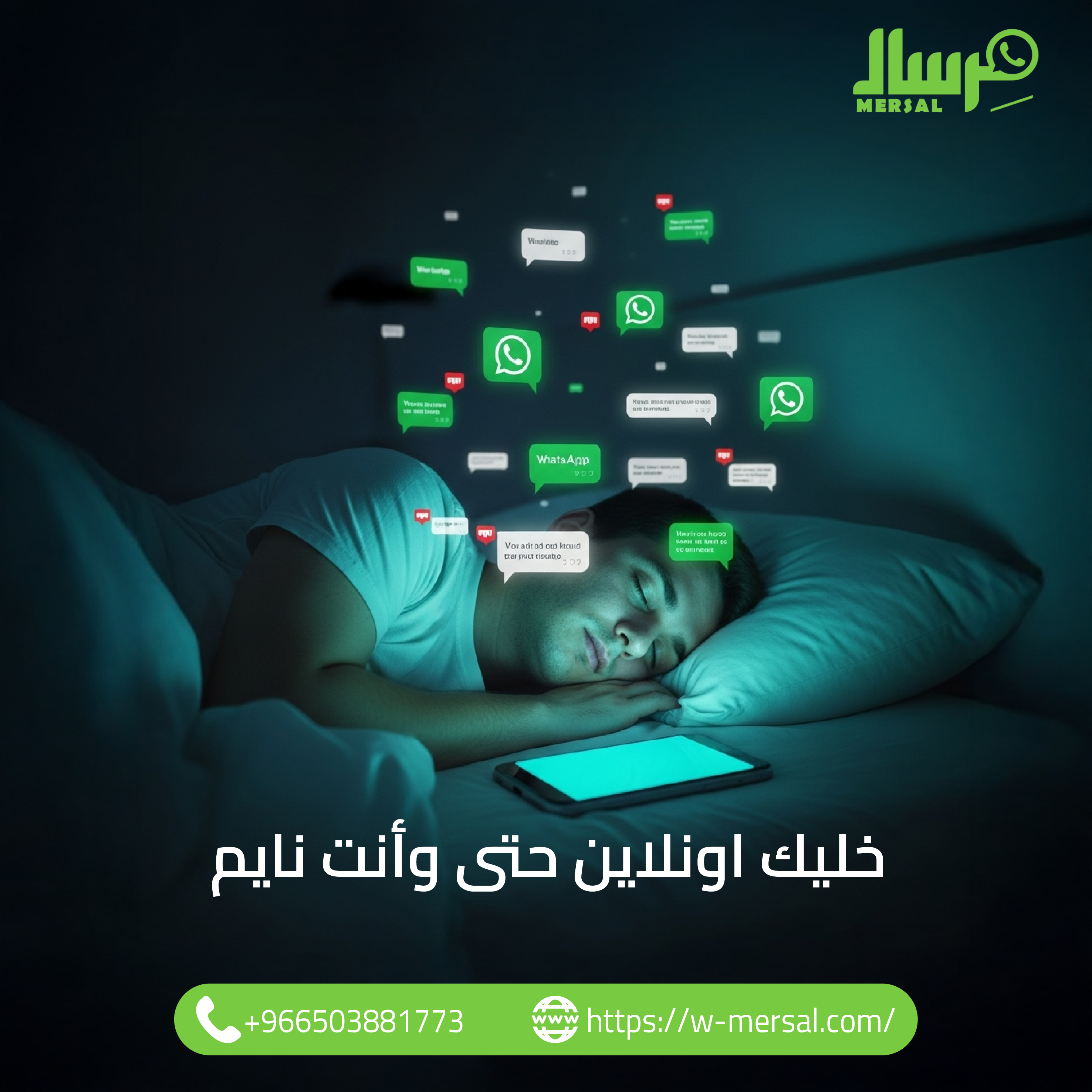 خليك أونلاين حتى وأنت نايم مع واتساب API من منصة مرسال