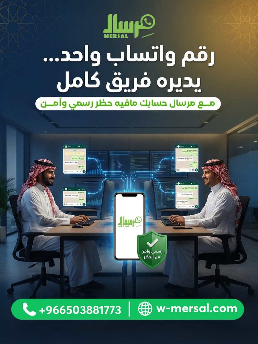رقم واتساب واحد يديره فريق كامل مع WhatsApp Mersal API
