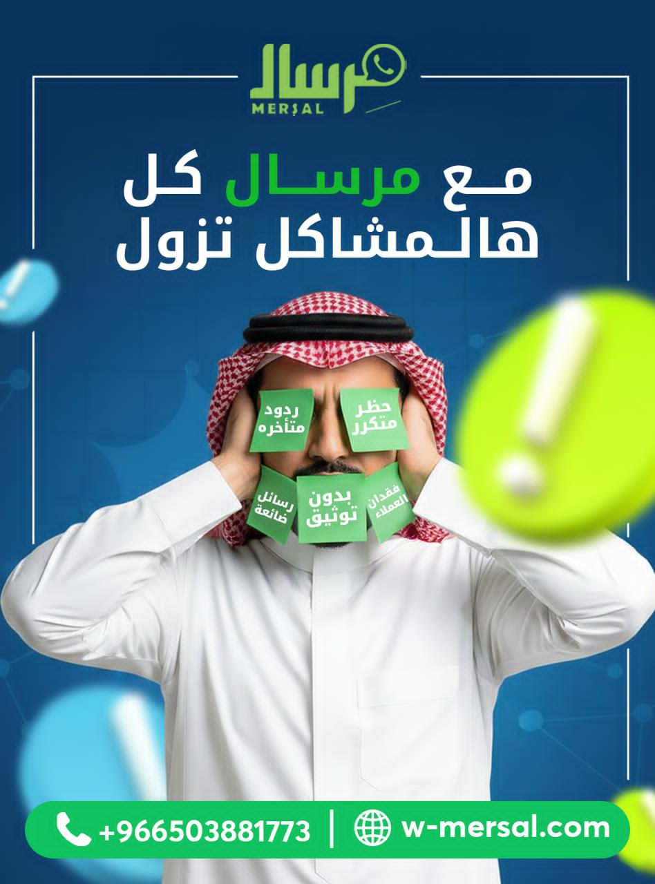 كيف يحوّل WhatsApp Mersal API تواصلك مع العملاء إلى مبيعات حقيقية