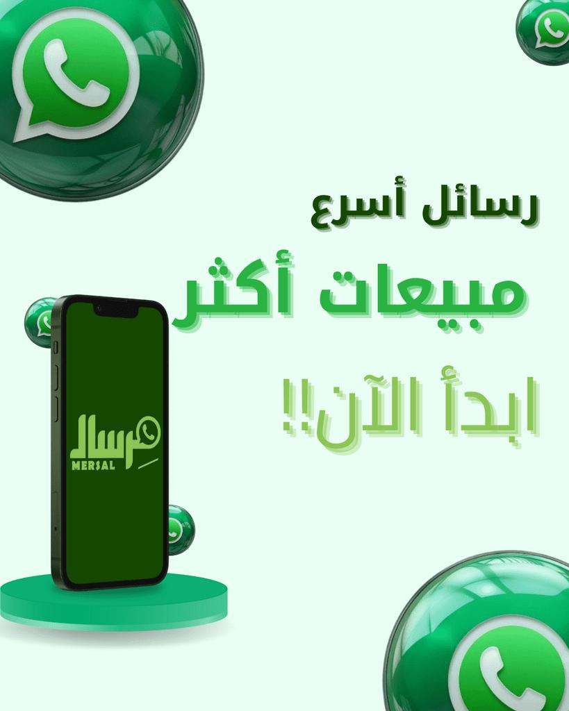 رسائل أسرع… مبيعات أكثر | ابدأ الآن مع مرسال