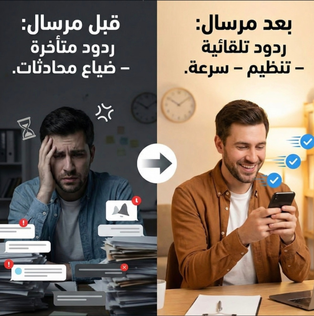 قبل وبعد مِرسال: كيف تحول فوضى المحادثات إلى نظام ذكي يضاعف أرباحك؟