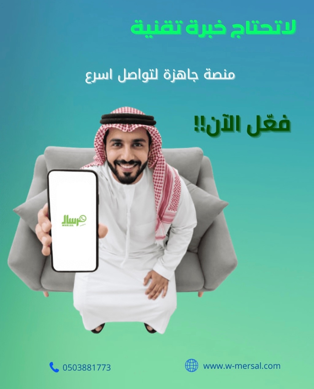 وداعاً للتعقيد: كيف تسيطر على تواصل منشأتك عبر مِرسال API بدون أي خبرة تقنية؟