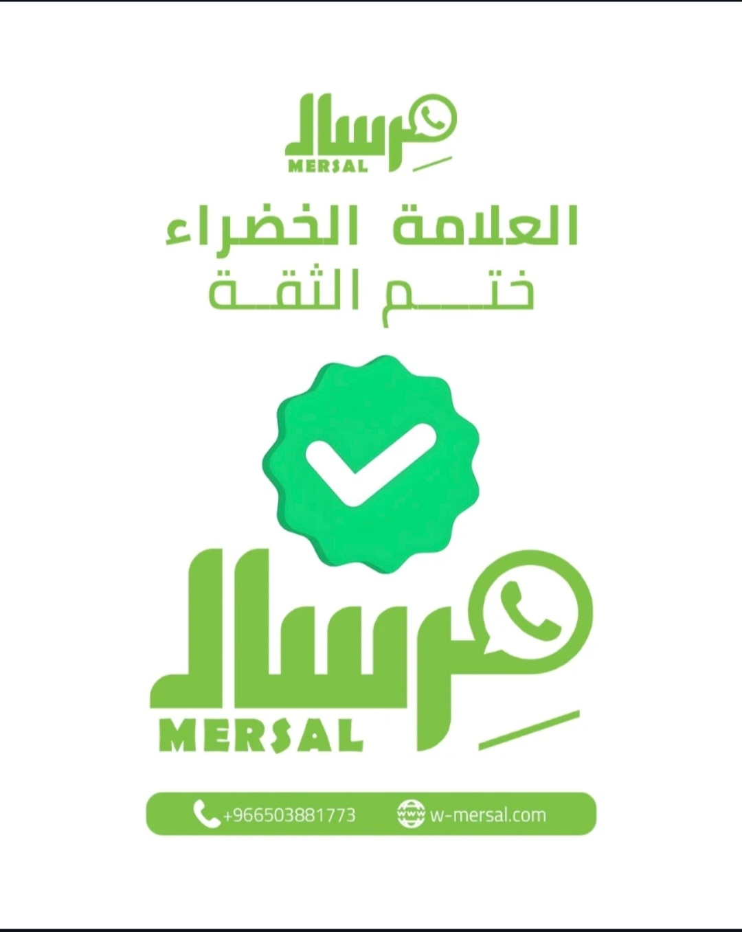 العلامة الخضراء في واتساب: دليلك للحصول على ختم الثقة مع مِرسال