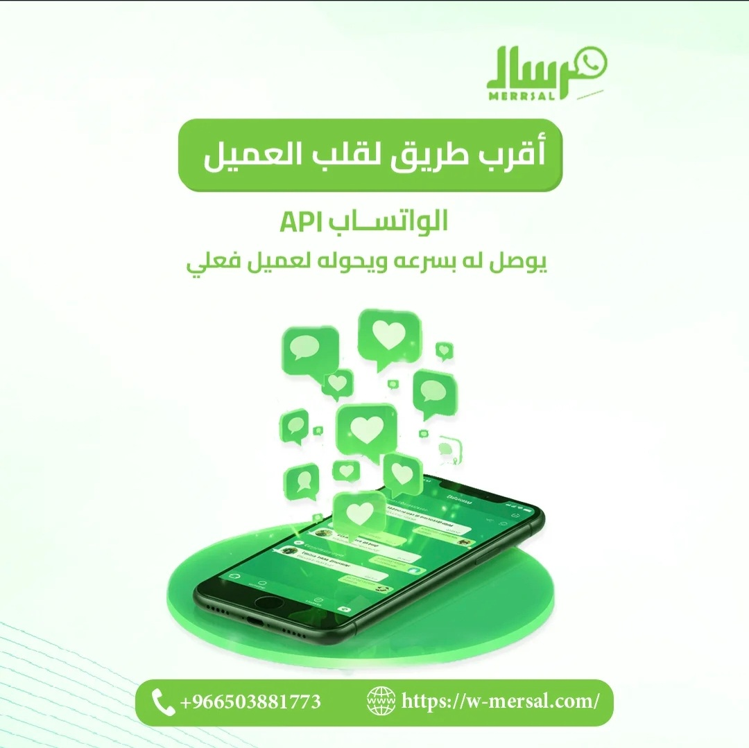 أقرب طريق لقلب العميل: كيف يحول واتساب API المحادثات إلى ولاء دائم؟