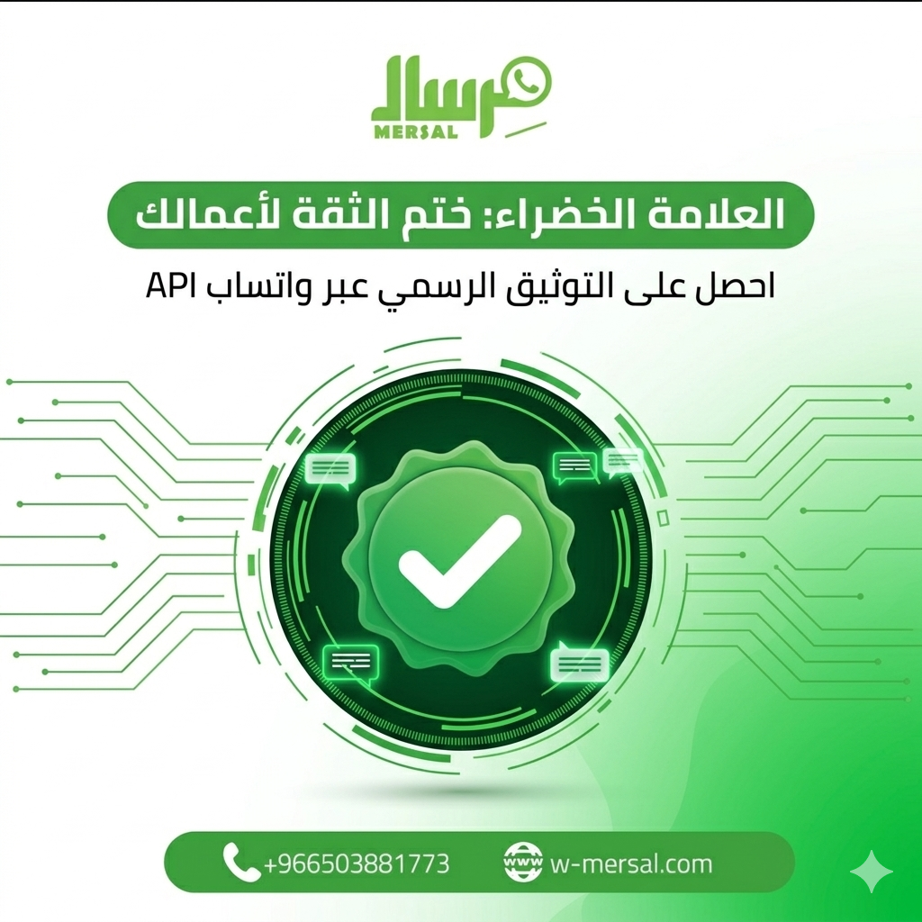 العلامة الخضراء في واتساب: كيف تحصل على ختم الثقة الرسمي لعلامتك التجارية؟