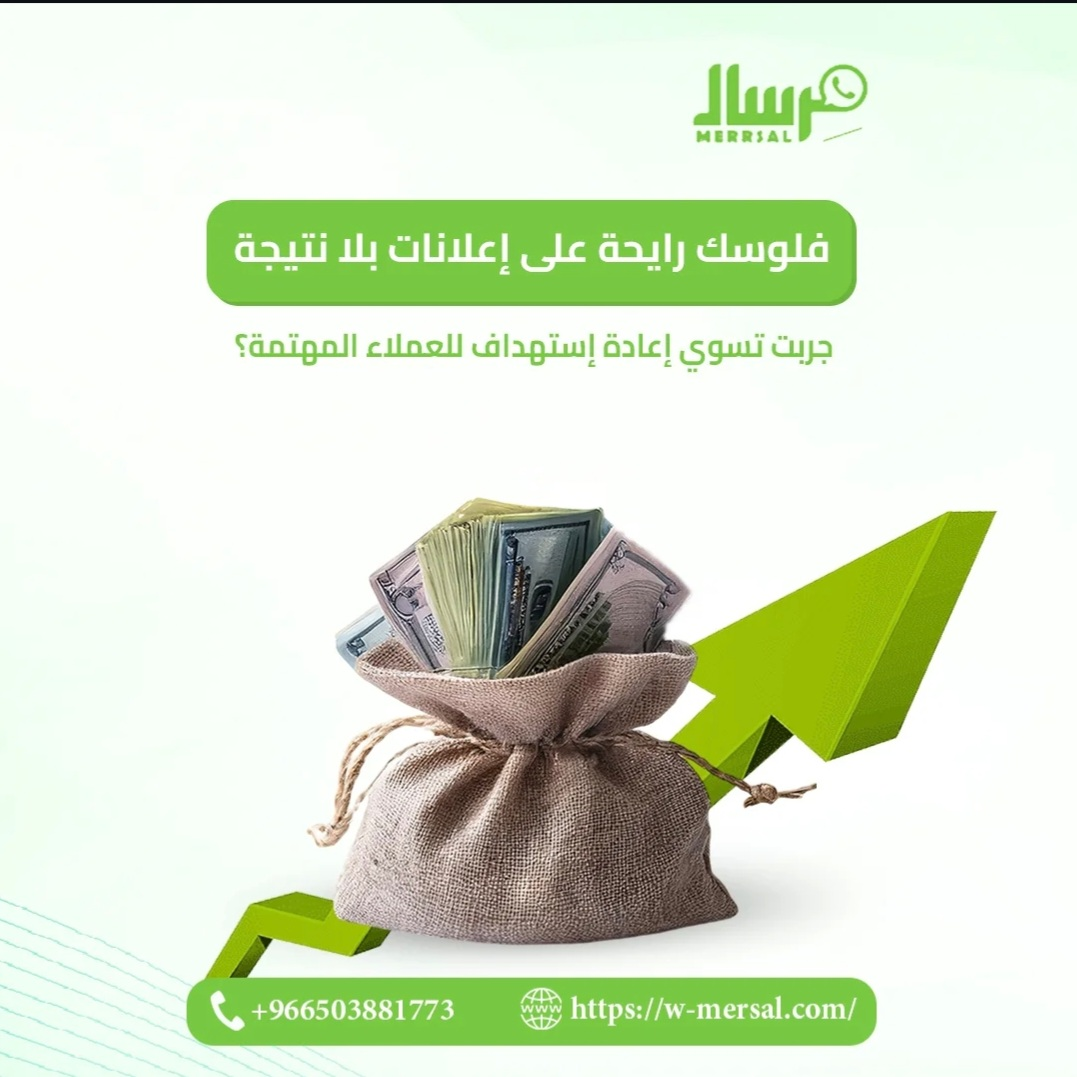 أوقف نزيف أموالك: كيف تضاعف أرباح إعلاناتك عبر "إعادة الاستهداف" مع مِرسال؟