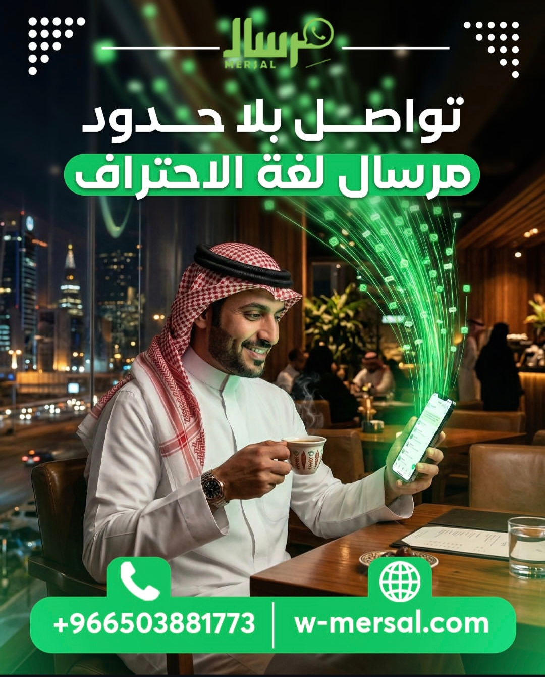 تواصُل بلا حدود: كيف تمنحك "مِرسال" حرية إدارة أعمالك من أي مكان؟