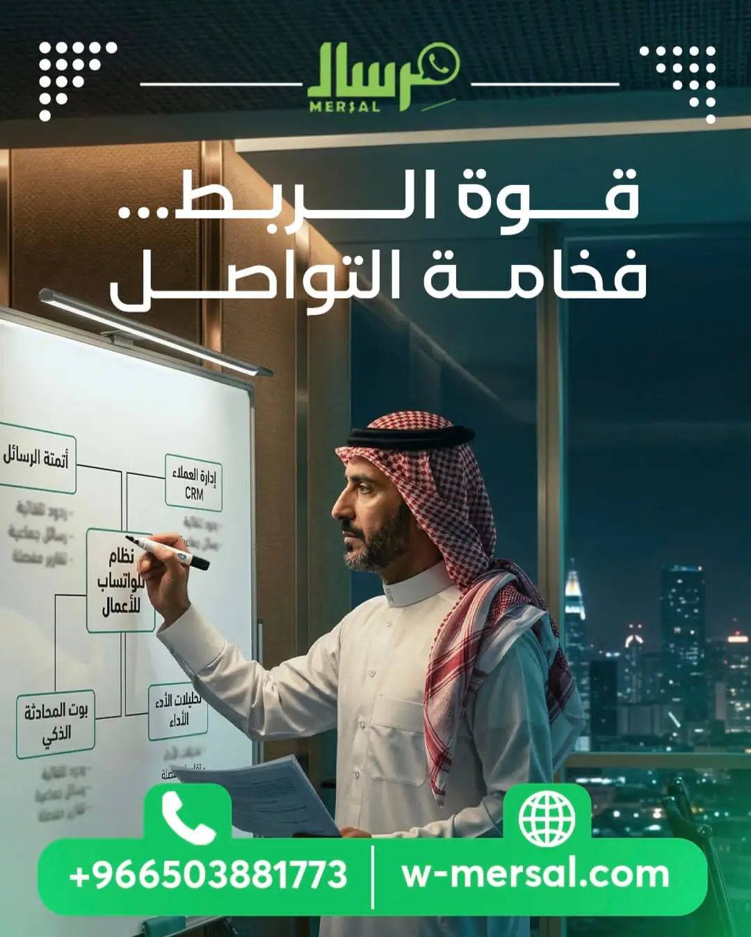 مع مِرسال: استراتيجية الريادة الرقمية عبر أتمتة واتساب بزنس