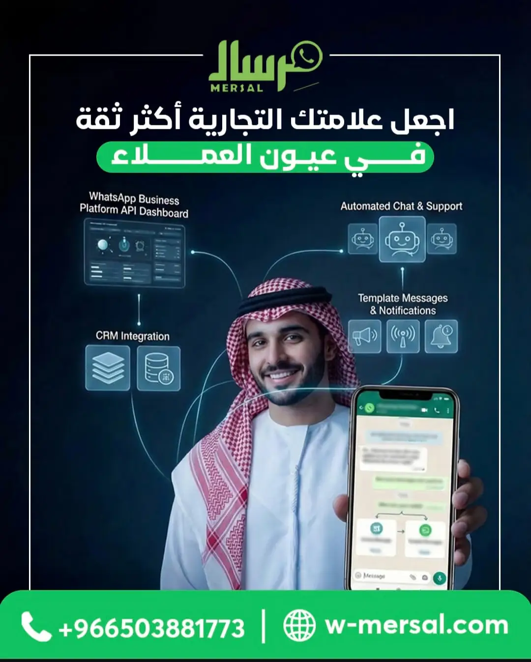 اجعل علامتك التجارية أكثر ثقة: كيف تبني مِرسال جسور الولاء الرقمي عبر WhatsApp API؟