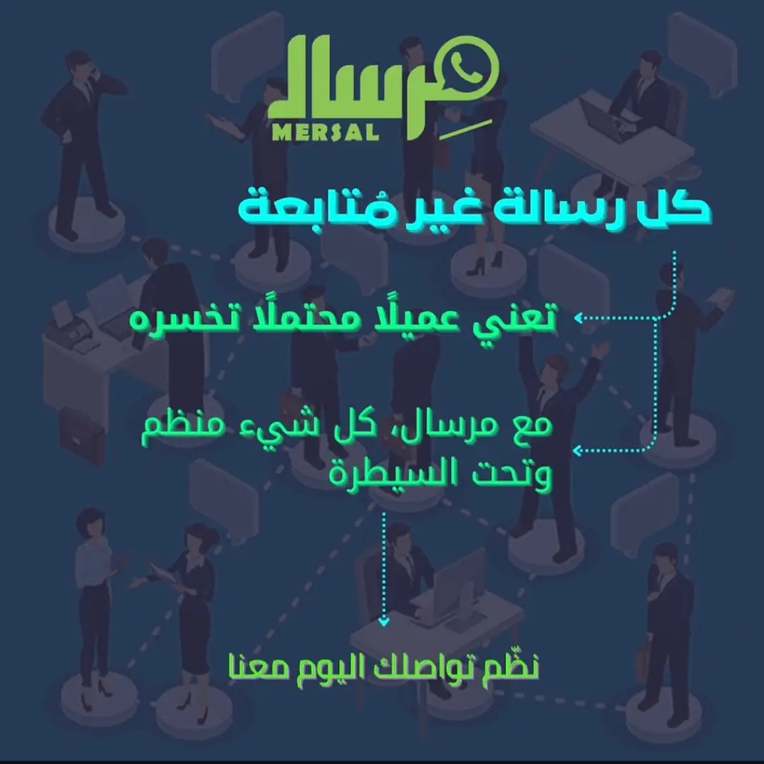 الثمن الخفي للصمت الرقمي: كيف تنهي مِرسال فوضى الرسائل غير المتابعة وتحولها إلى أرباح تحت السيطرة؟