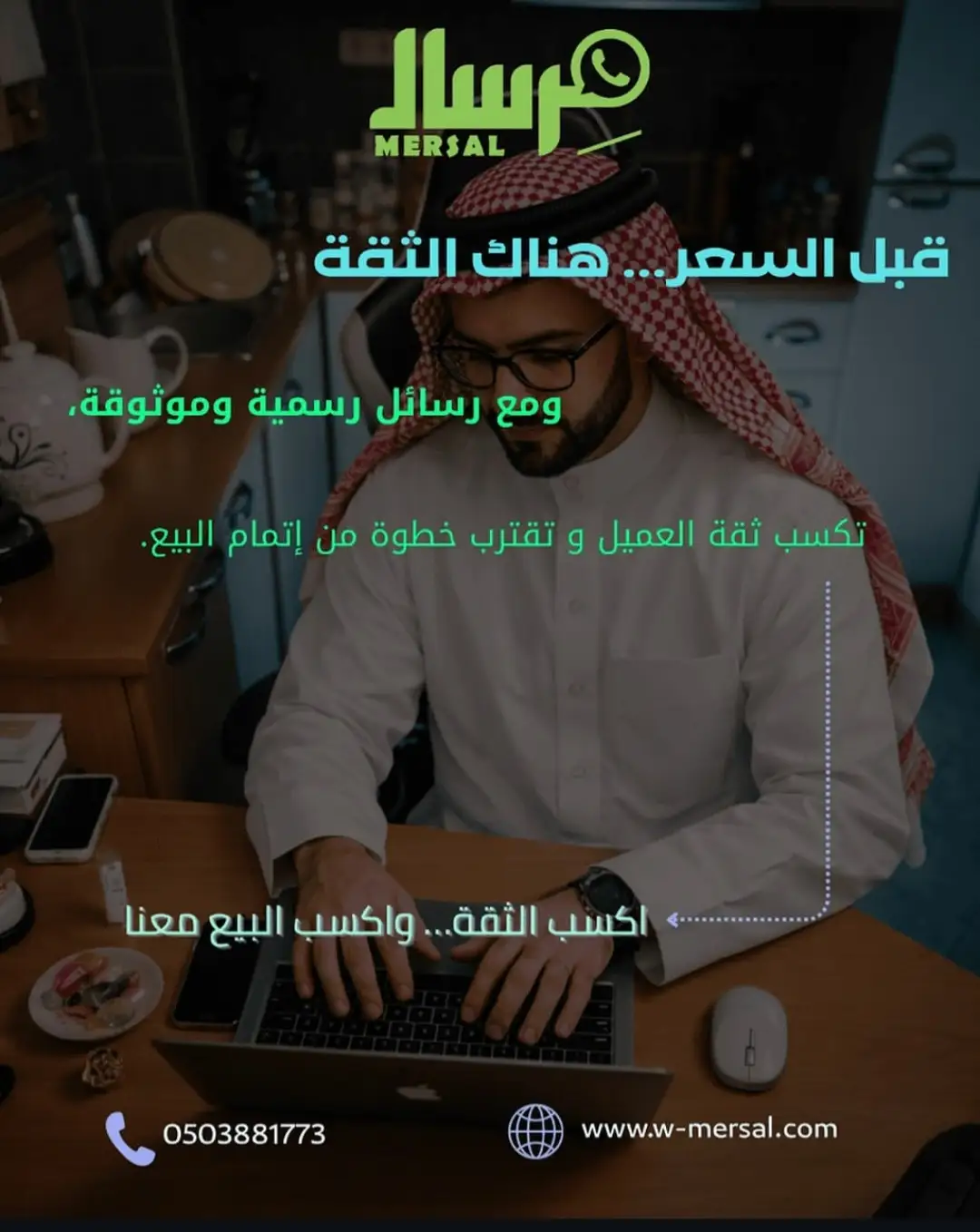سيكولوجية الأمان الرقمي: كيف تبني مِرسال "جدار الثقة" قبل السعر لتحويل المحادثات إلى صفقات رابحة؟