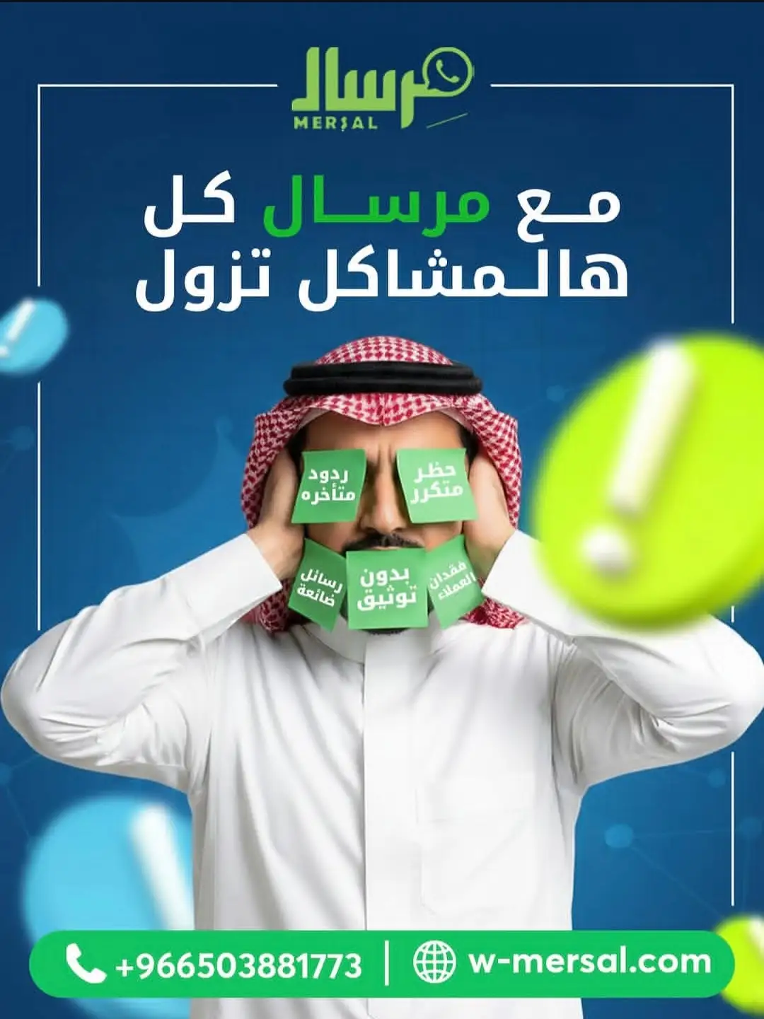 نهاية الكابوس الرقمي: كيف تمسح مِرسال 5 مشاكل قاتلة تدمر أعصابك وتهدد استقرار مبيعاتك؟