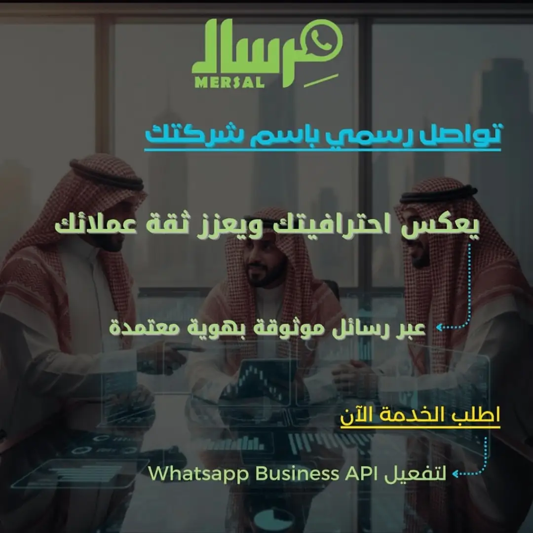 هيبة الاسم التجاري: كيف تحول مِرسال رقمك المجهول إلى هوية مؤسسية معتمدة تضاعف ثقة عملائك ومبيعاتك؟