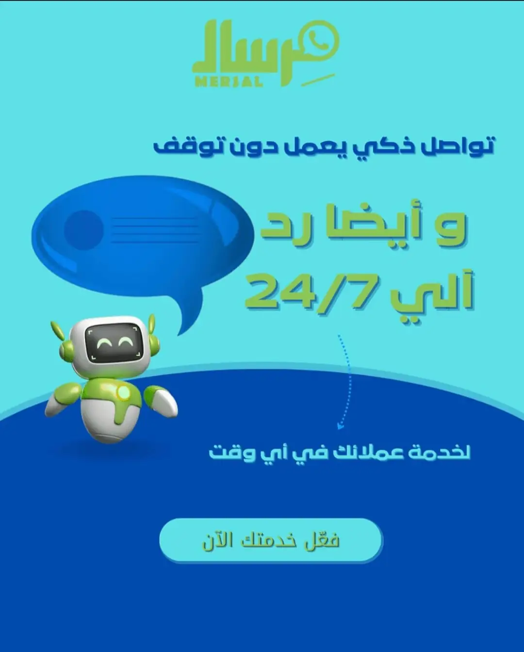 الموظف الرقمي الذي لا ينام: كيف تضاعف مبيعاتك مع مِرسال عبر أتمتة الردود الذكية 24/7؟