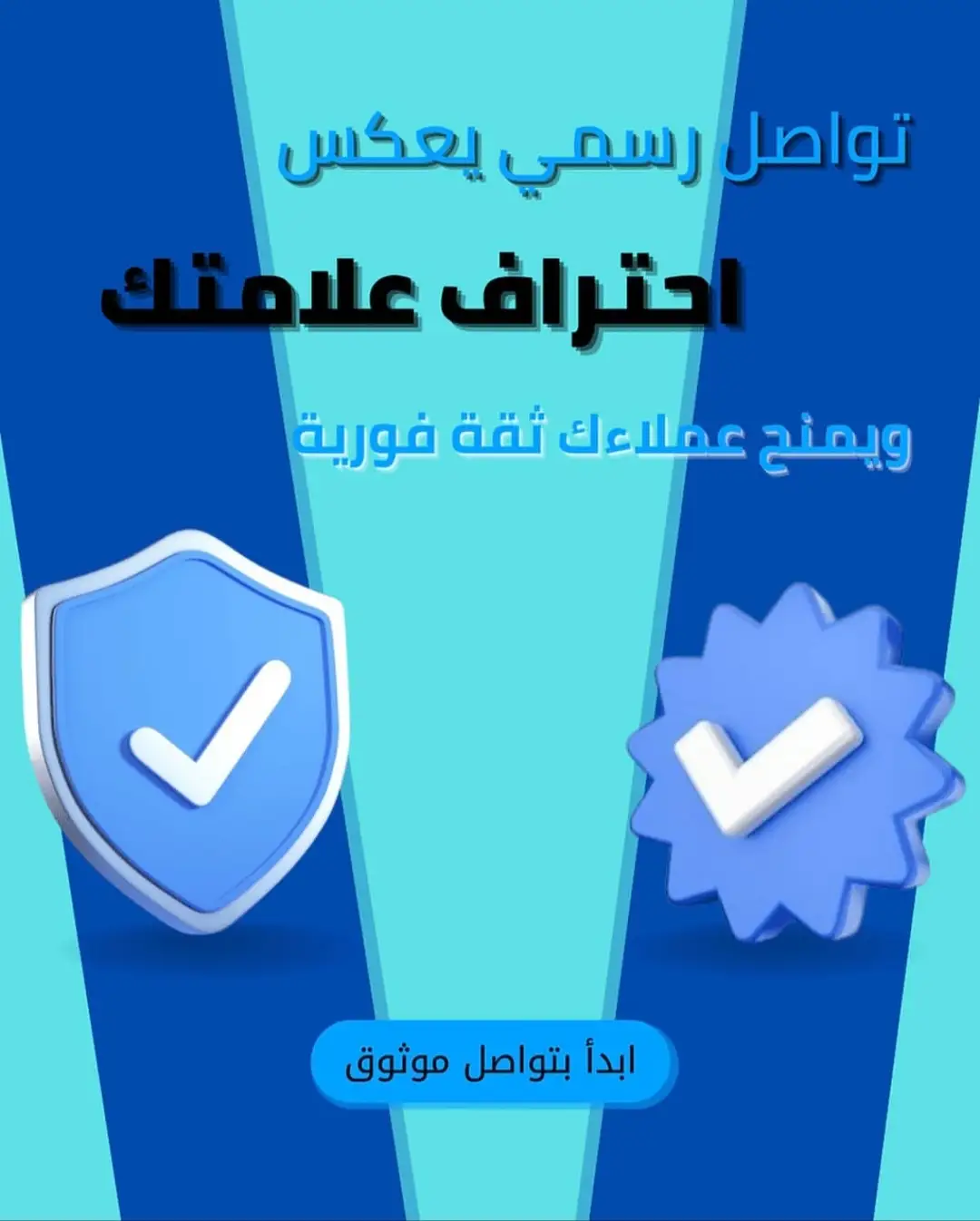 كيف تبني مِرسال درع الموثوقية لعلامتك التجارية عبر التواصل الرسمي المعتمد؟