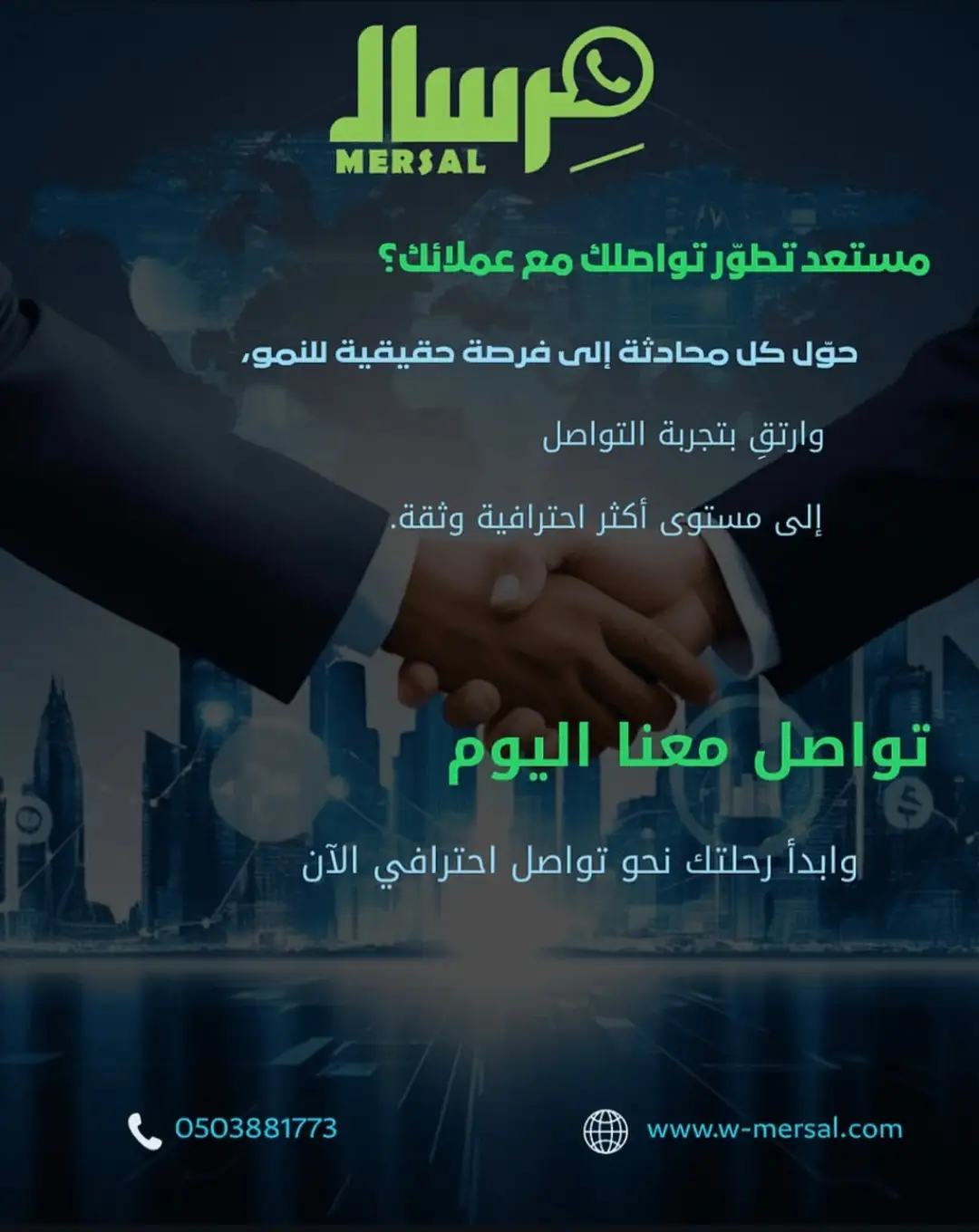كيف تبني "مِرسال" جسوراً احترافية تحول استفسارات عملائك إلى نمو مستدام؟