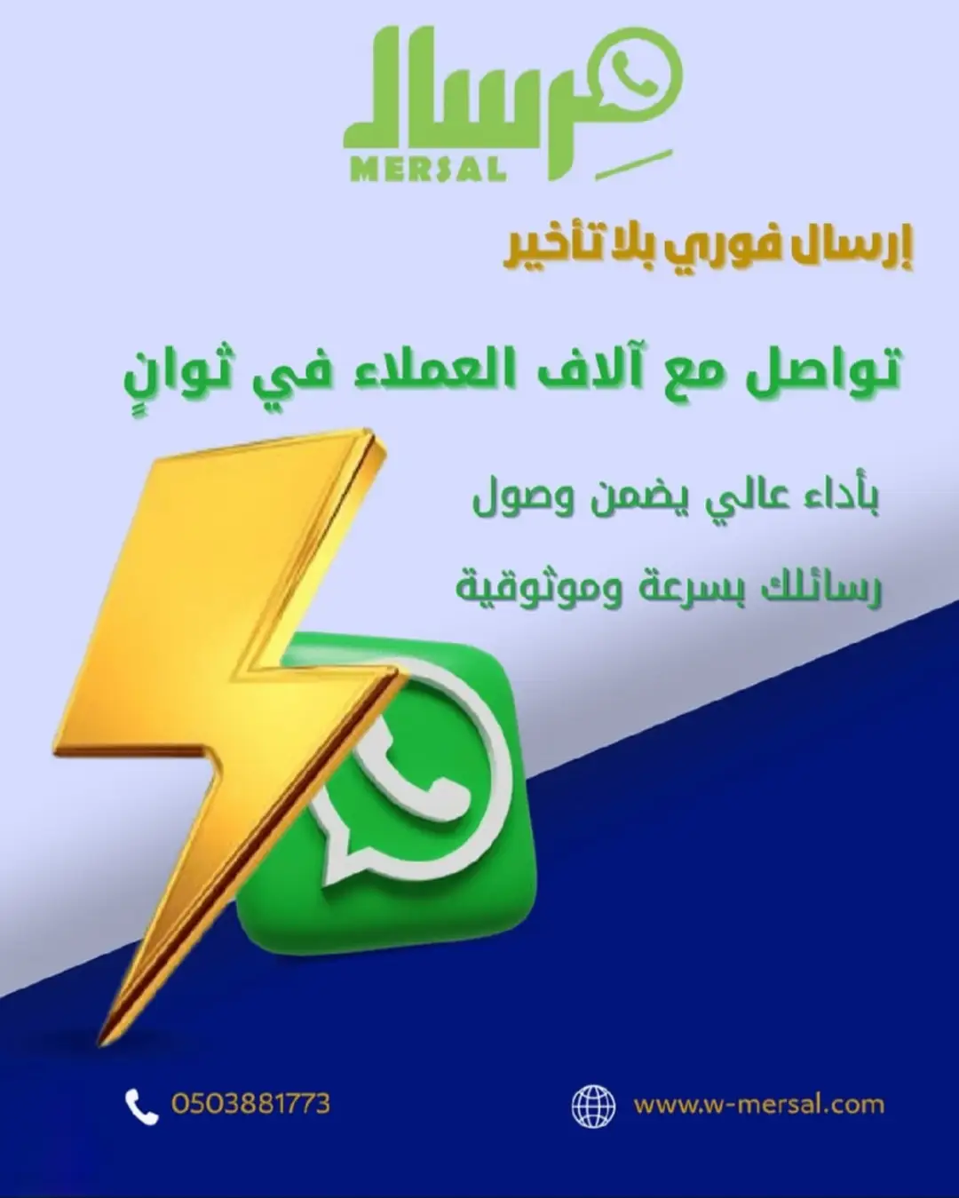 قانون سرعة الضوء في التجارة: كيف تضمن مِرسال وصول رسائلك لآلاف العملاء في ثوانٍ؟