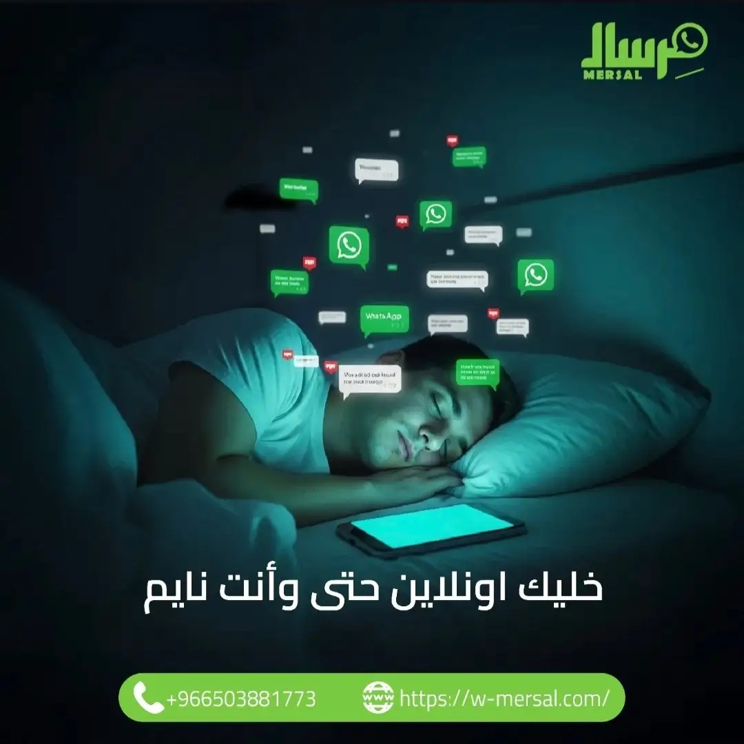 الثروة أثناء النوم: كيف تحول مِرسال تطبيق الواتساب إلى "موظف" لا ينام يضاعف أرباحك؟