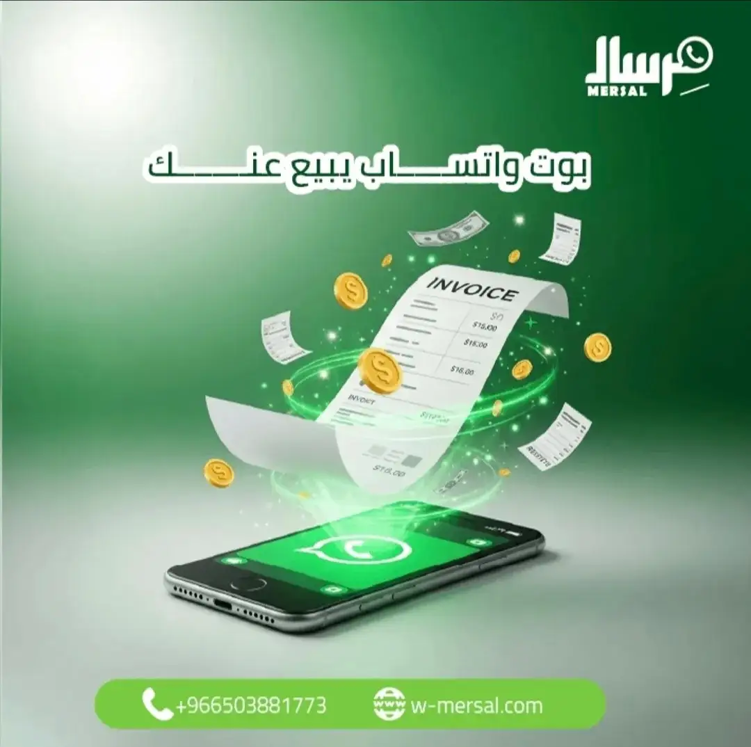 الموظف الذي لا يغلق صفقة خاسرة: كيف يحول "بوت مِرسال" محادثات الواتساب إلى آلة مبيعات مؤتمتة؟