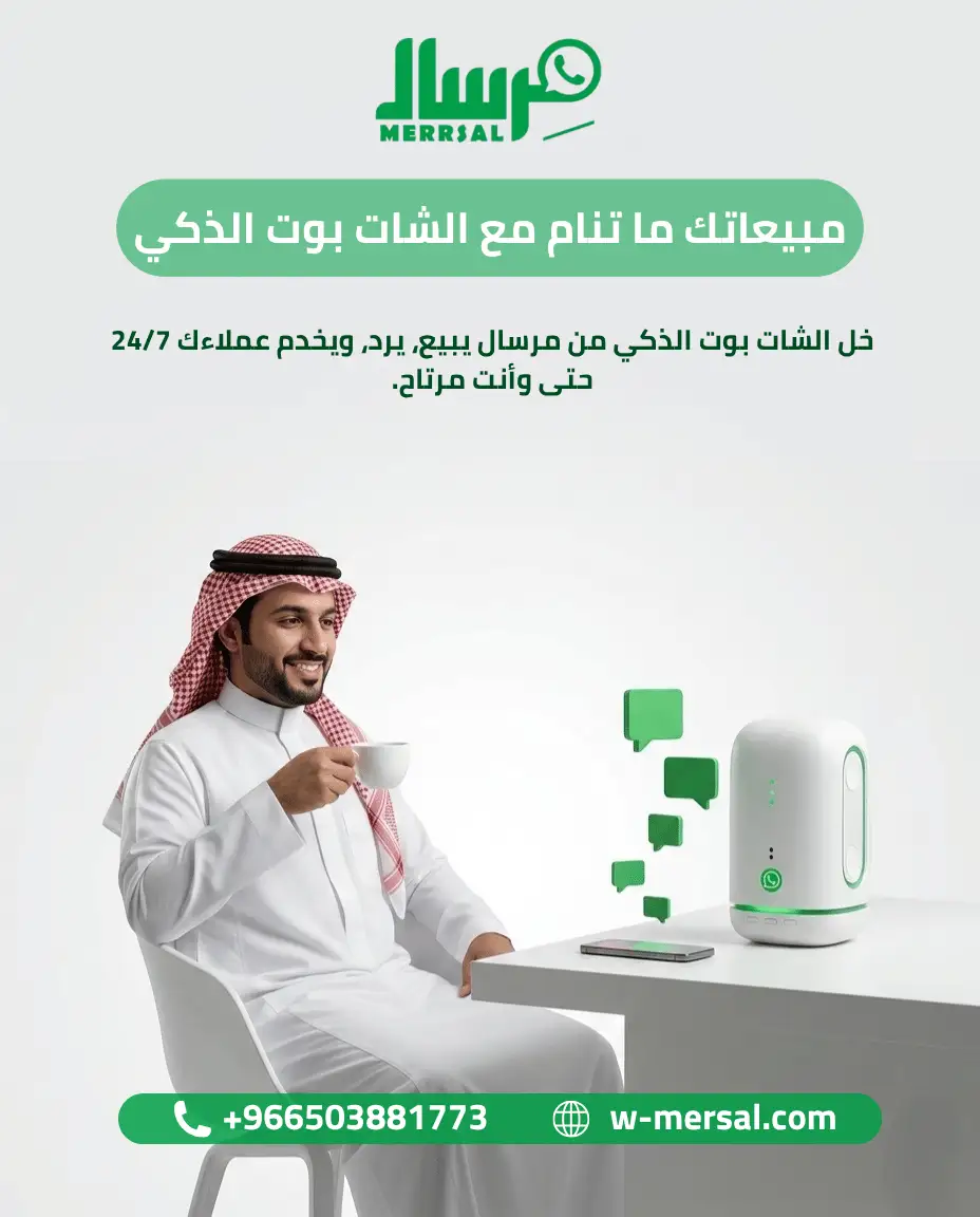 [دليل 2026] بوت مرسال التفاعلي ضد البوتات الجامدة للشركات