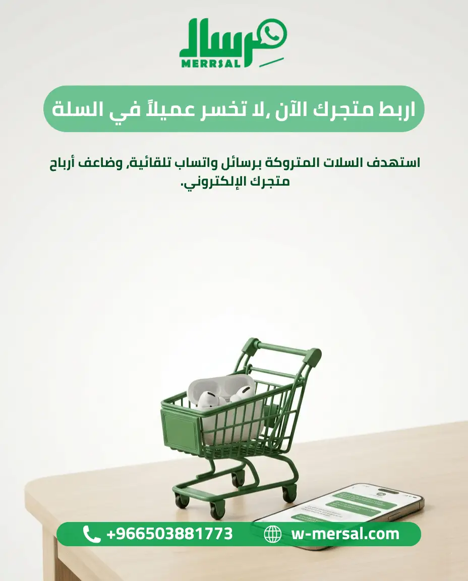 [دليل 2026] استرجاع السلات المتروكة بواتساب API الموثق!