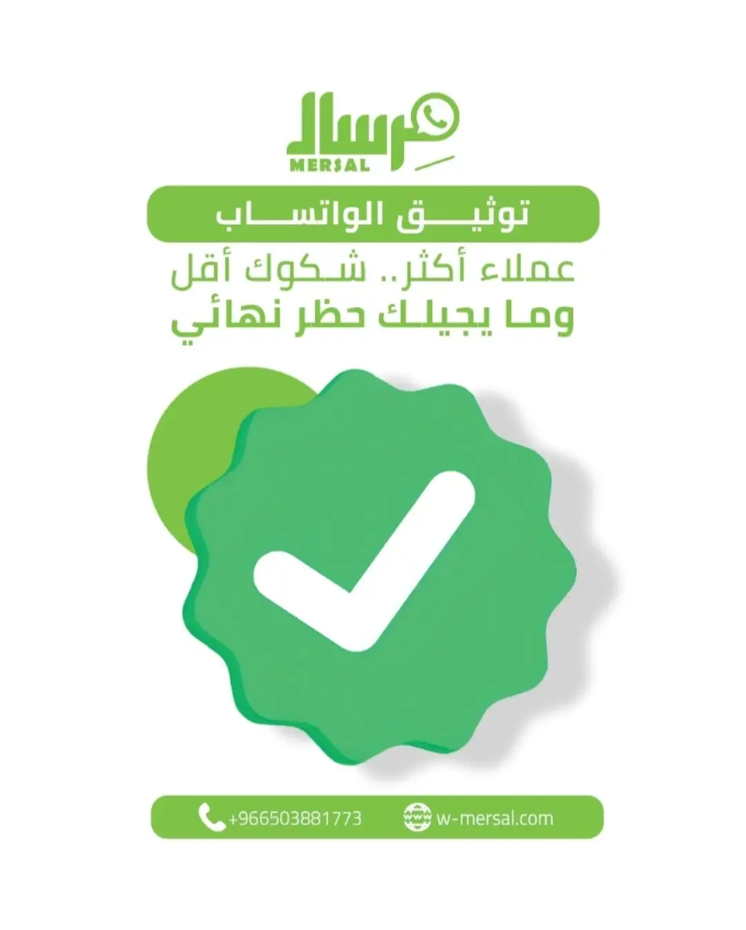 [دليل 2026] شروط توثيق العلامة الخضراء في واتساب للشركات