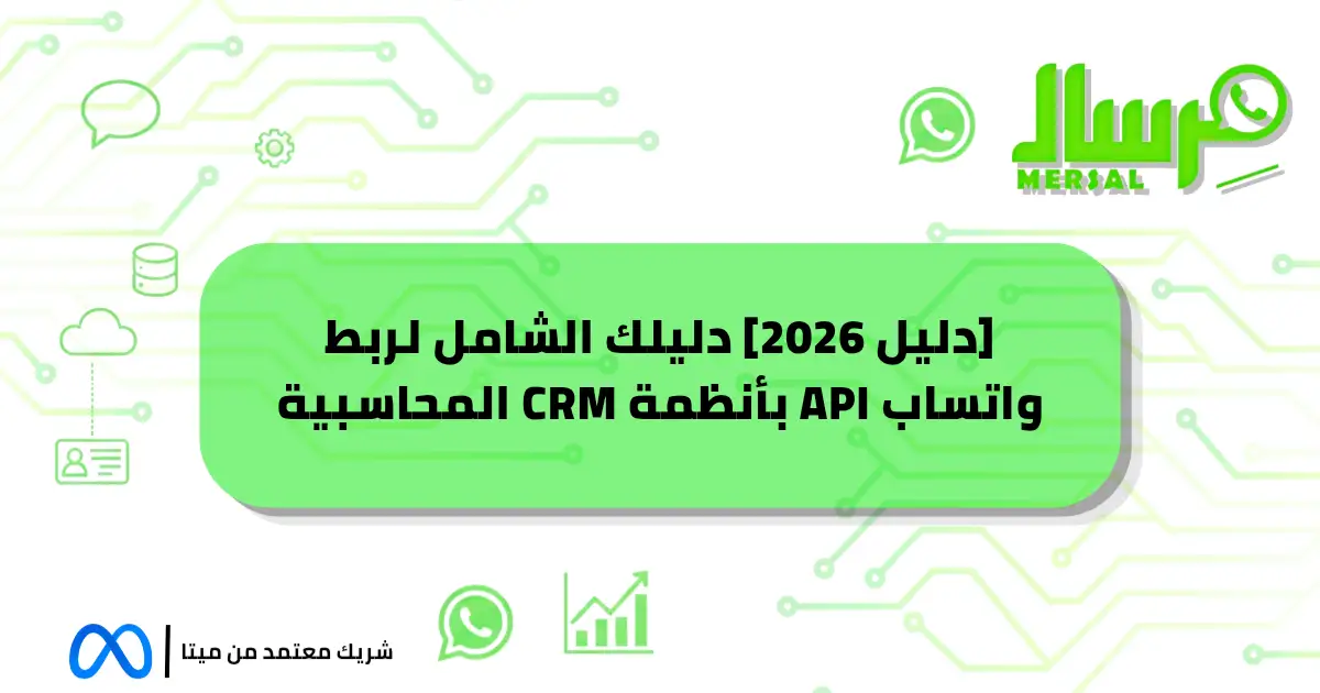 [دليل 2026] دليلك الشامل لربط واتساب API بأنظمة CRM المحاسبية