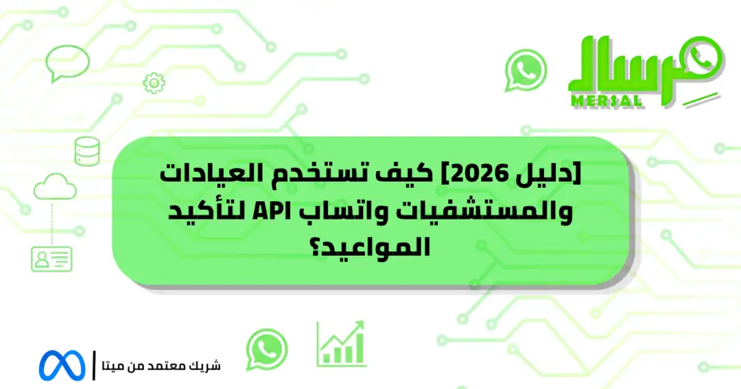 [دليل 2026] كيف تستخدم العيادات والمستشفيات واتساب API لتأكيد المواعيد؟