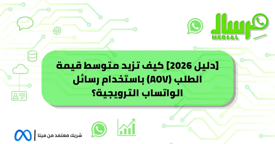 [دليل 2026] كيف تزيد متوسط قيمة الطلب (AOV) باستخدام رسائل الواتساب الترويجية؟