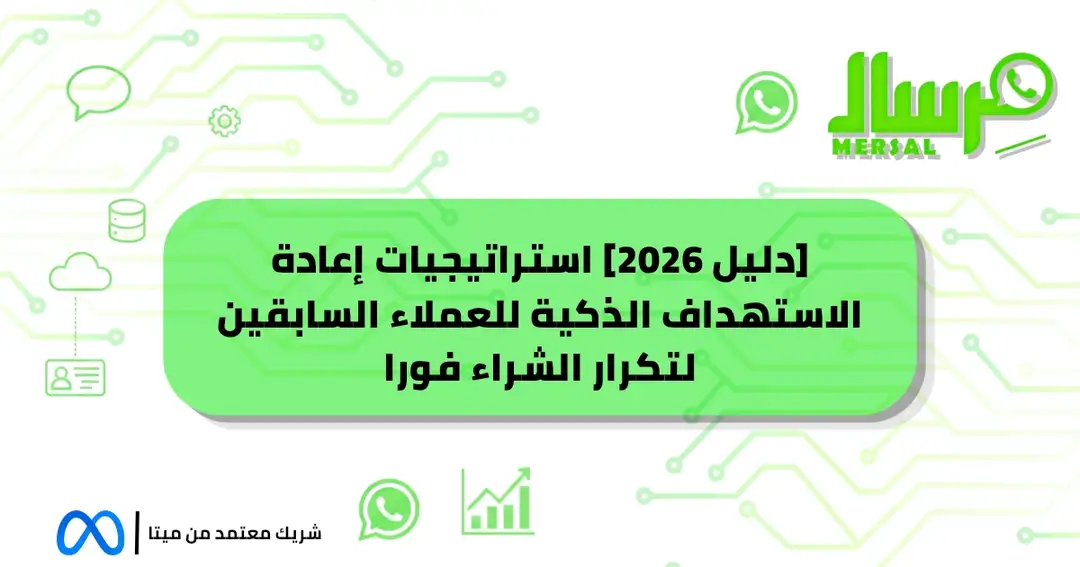 [دليل 2026] استراتيجيات إعادة الاستهداف الذكية للعملاء السابقين لتكرار الشراء فورا