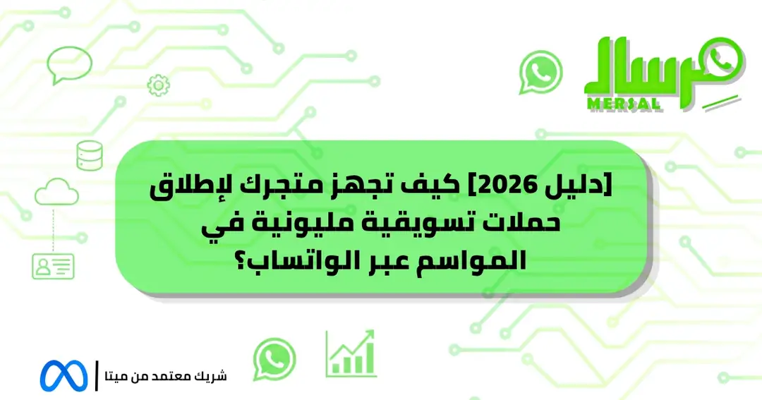 [دليل 2026] كيف تجهز متجرك لإطلاق حملات تسويقية مليونية في المواسم عبر الواتساب؟