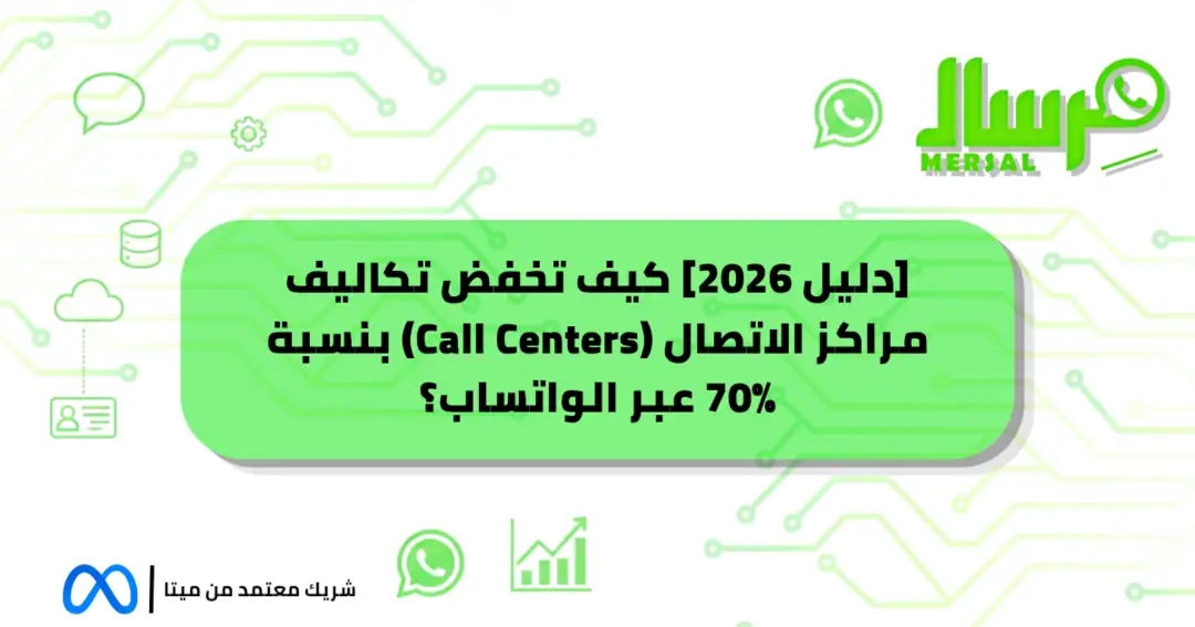 [دليل 2026] كيف تخفض تكاليف مراكز الاتصال (Call Centers) بنسبة 70% عبر الواتساب؟