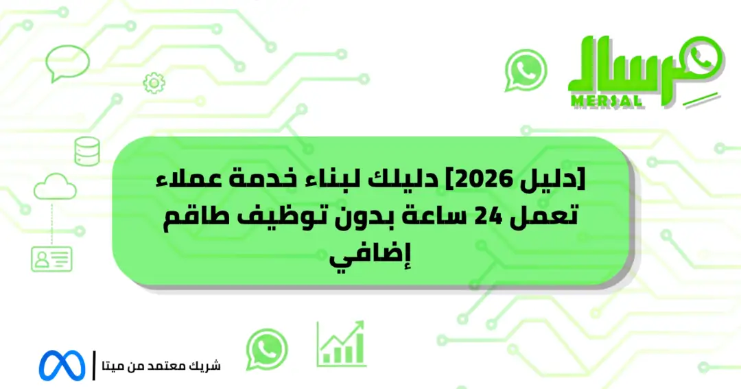 [دليل 2026] دليلك لبناء خدمة عملاء تعمل 24 ساعة بدون توظيف طاقم إضافي