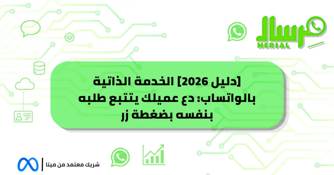 [دليل 2026] الخدمة الذاتية بالواتساب: دع عميلك يتتبع طلبه بنفسه بضغطة زر