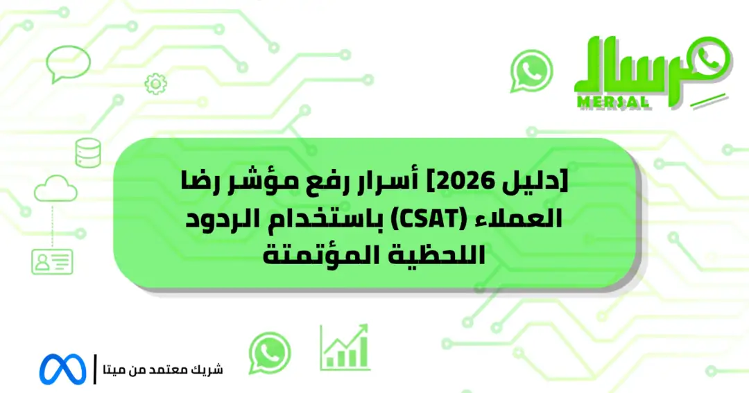 [دليل 2026] أسرار رفع مؤشر رضا العملاء (CSAT) باستخدام الردود اللحظية المؤتمتة