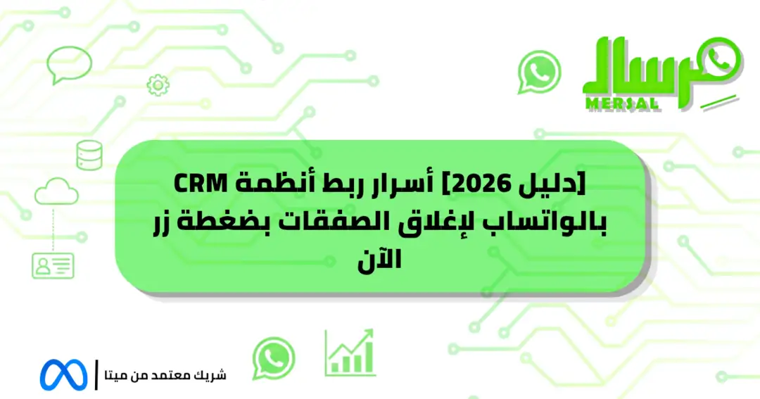 [دليل 2026] أسرار ربط أنظمة CRM بالواتساب لإغلاق الصفقات بضغطة زر الآن