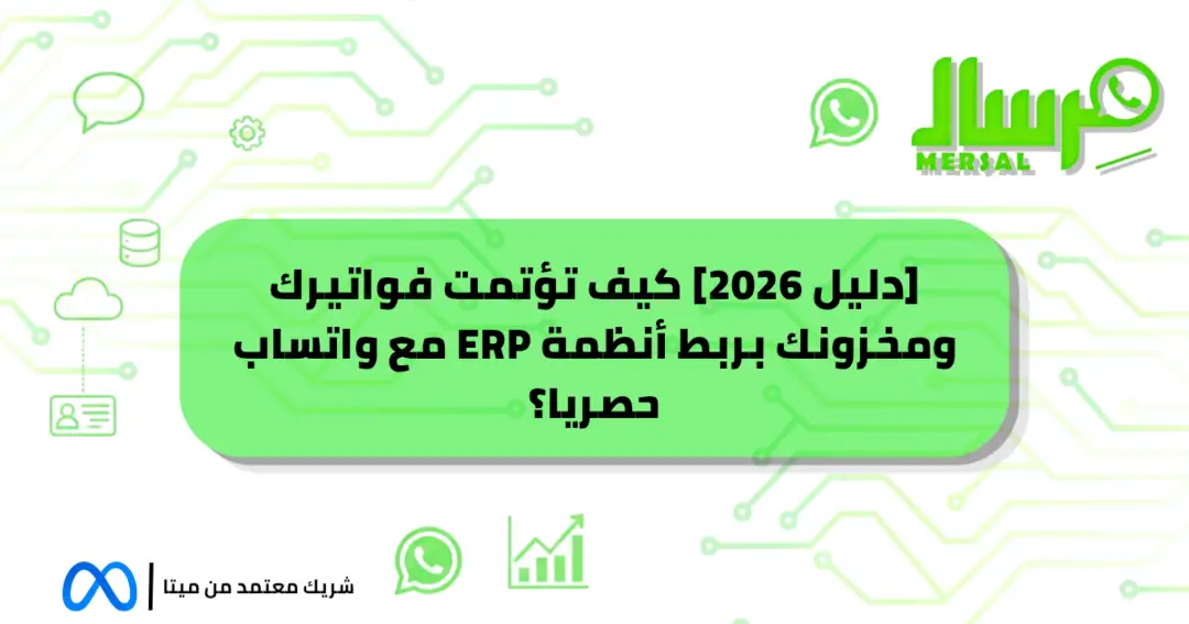 [دليل 2026] كيف تؤتمت فواتيرك ومخزونك بربط أنظمة ERP مع واتساب حصريا؟