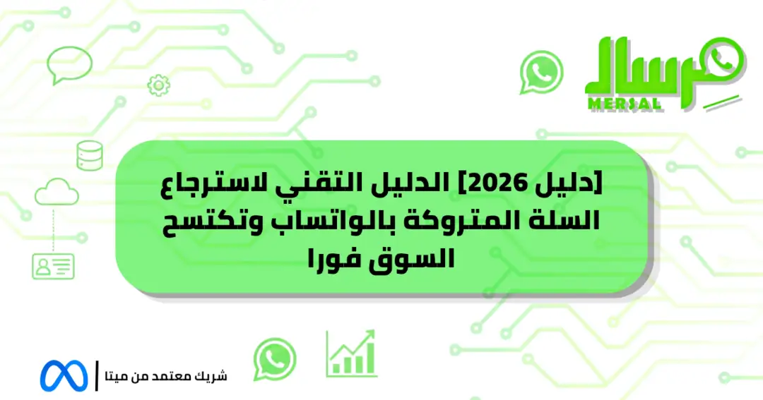 [دليل 2026] الدليل التقني لاسترجاع السلة المتروكة بالواتساب وتكتسح السوق فورا