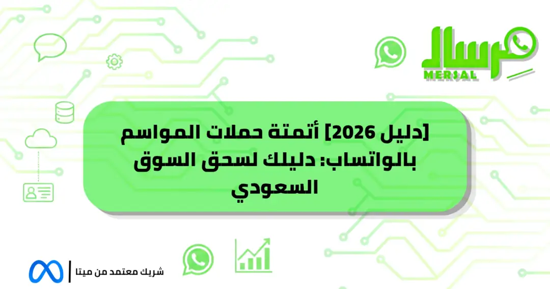 [دليل 2026] أتمتة حملات المواسم بالواتساب: دليلك لسحق السوق السعودي