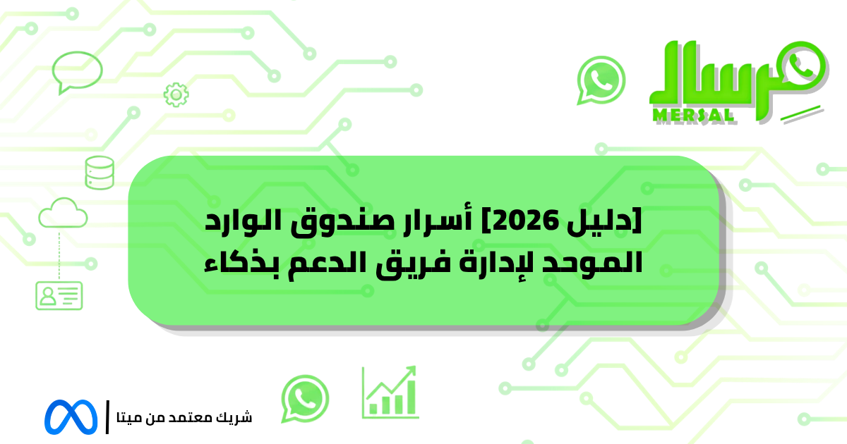 [دليل 2026] أسرار صندوق الوارد الموحد لإدارة فريق الدعم بذكاء