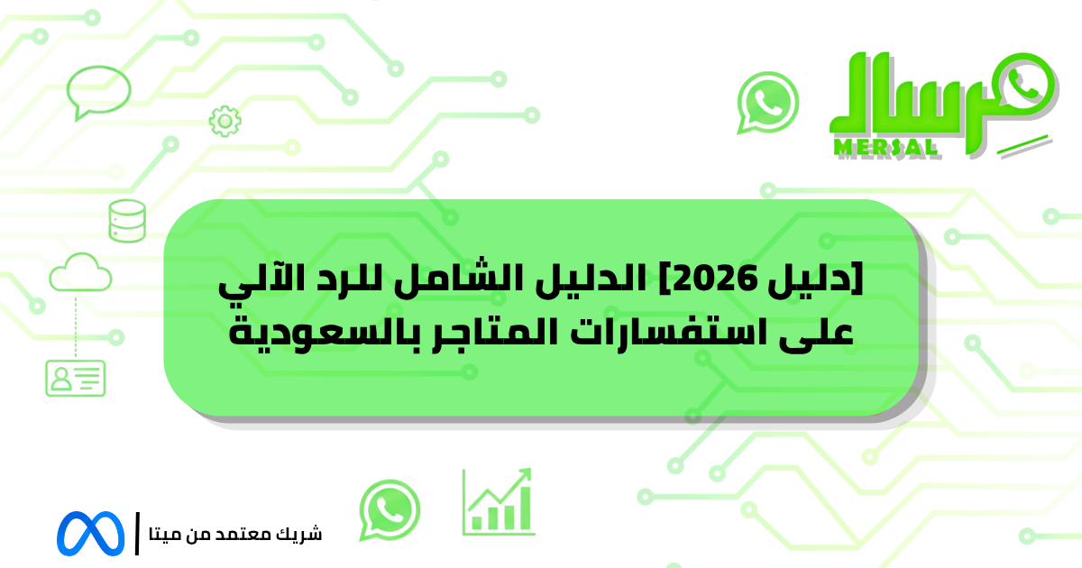 [دليل 2026] الدليل الشامل للرد الآلي على استفسارات المتاجر بالسعودية