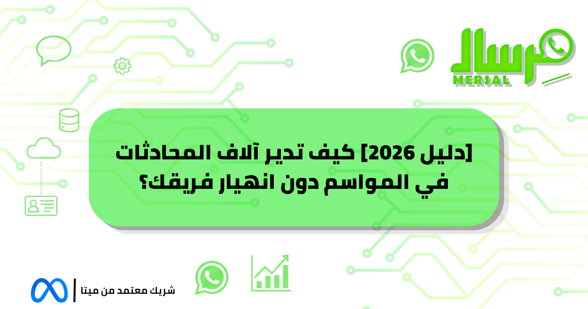 [دليل 2026] كيف تدير آلاف المحادثات في المواسم دون انهيار فريقك؟