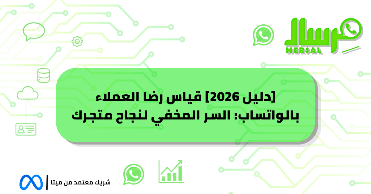[دليل 2026] قياس رضا العملاء بالواتساب: السر المخفي لنجاح متجرك