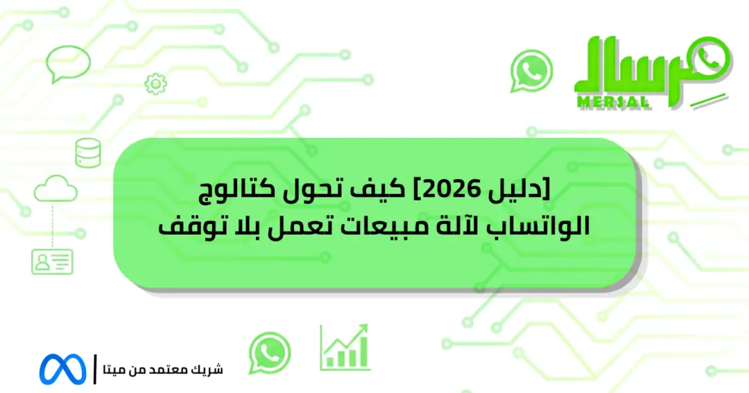 [دليل 2026] كيف تحول كتالوج الواتساب لآلة مبيعات تعمل بلا توقف