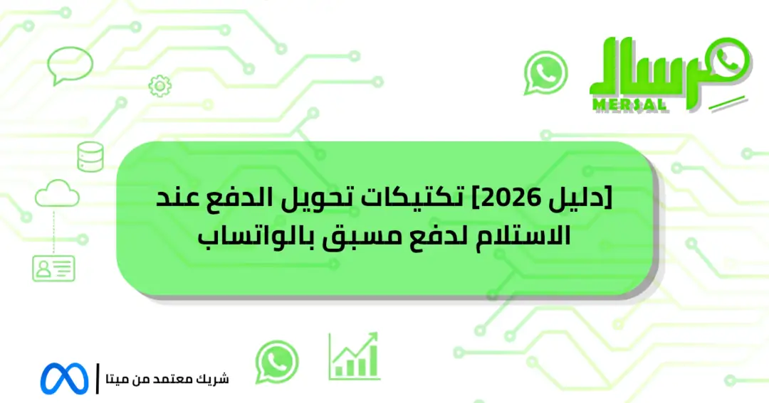 [دليل 2026] تكتيكات تحويل الدفع عند الاستلام لدفع مسبق بالواتساب