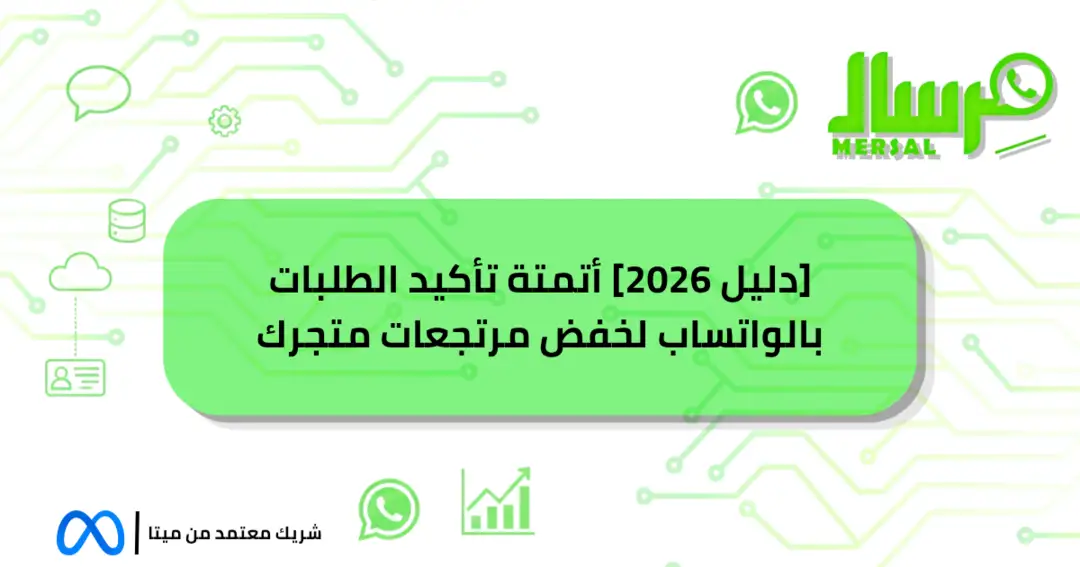 [دليل 2026] أتمتة تأكيد الطلبات بالواتساب لخفض مرتجعات متجرك