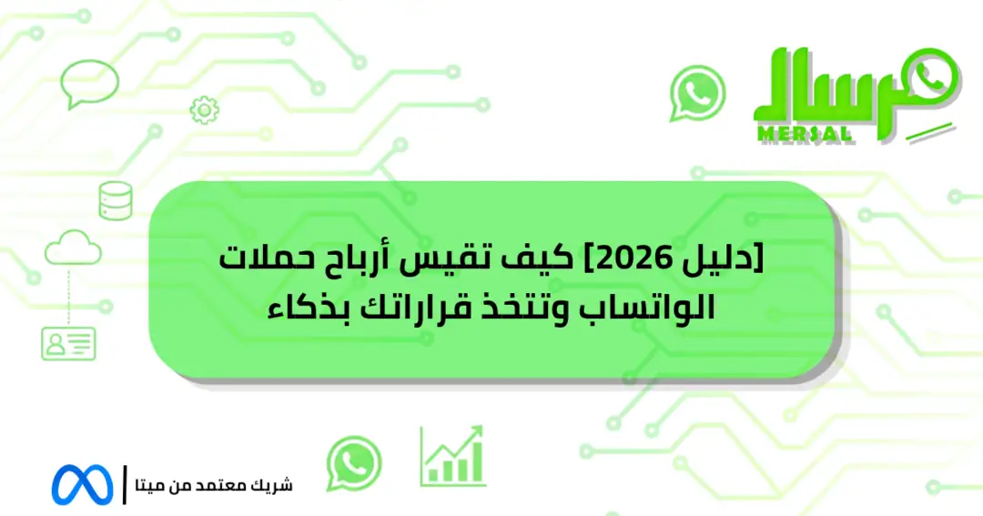 [دليل 2026] كيف تقيس أرباح حملات الواتساب وتتخذ قراراتك بذكاء