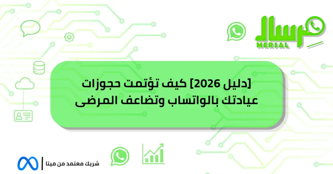 [دليل 2026] كيف تؤتمت حجوزات عيادتك بالواتساب وتضاعف المرضى