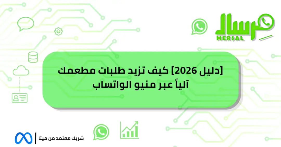 [دليل 2026] كيف تزيد طلبات مطعمك آلياً عبر منيو الواتساب