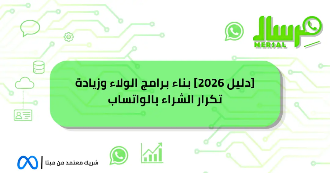 [دليل 2026] بناء برامج الولاء وزيادة تكرار الشراء بالواتساب